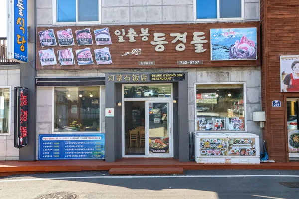 등경돌식당 제주성산일출봉점