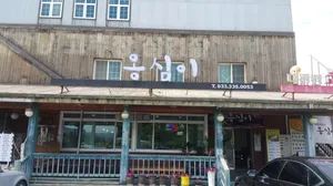 Daegwallyeong Gamja Ongsimi