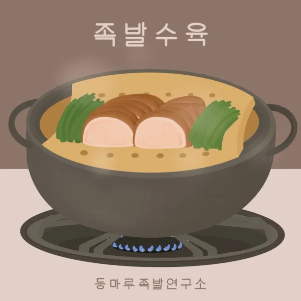 등마루족발연구소