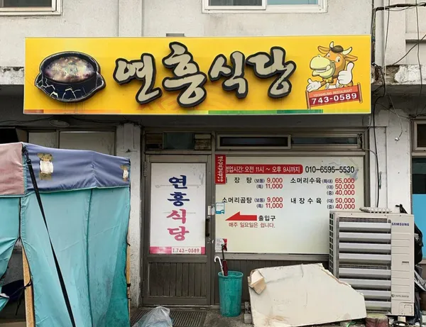 연흥식당