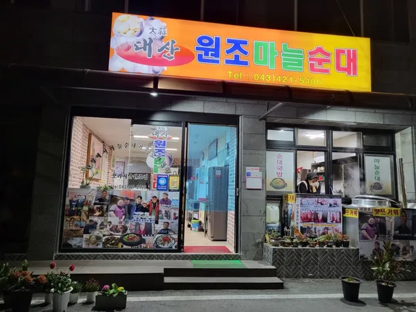 원조마늘순대