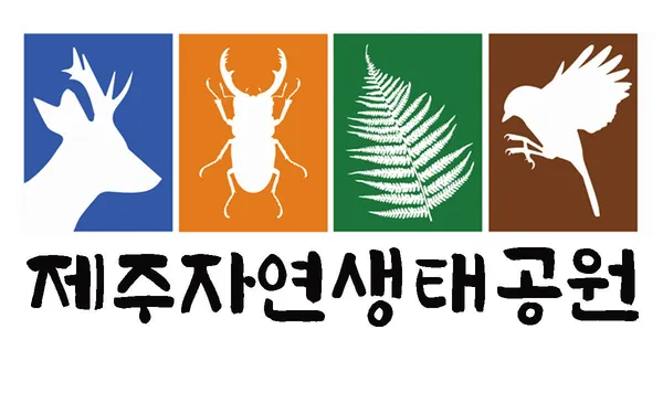 제주자연생태공원