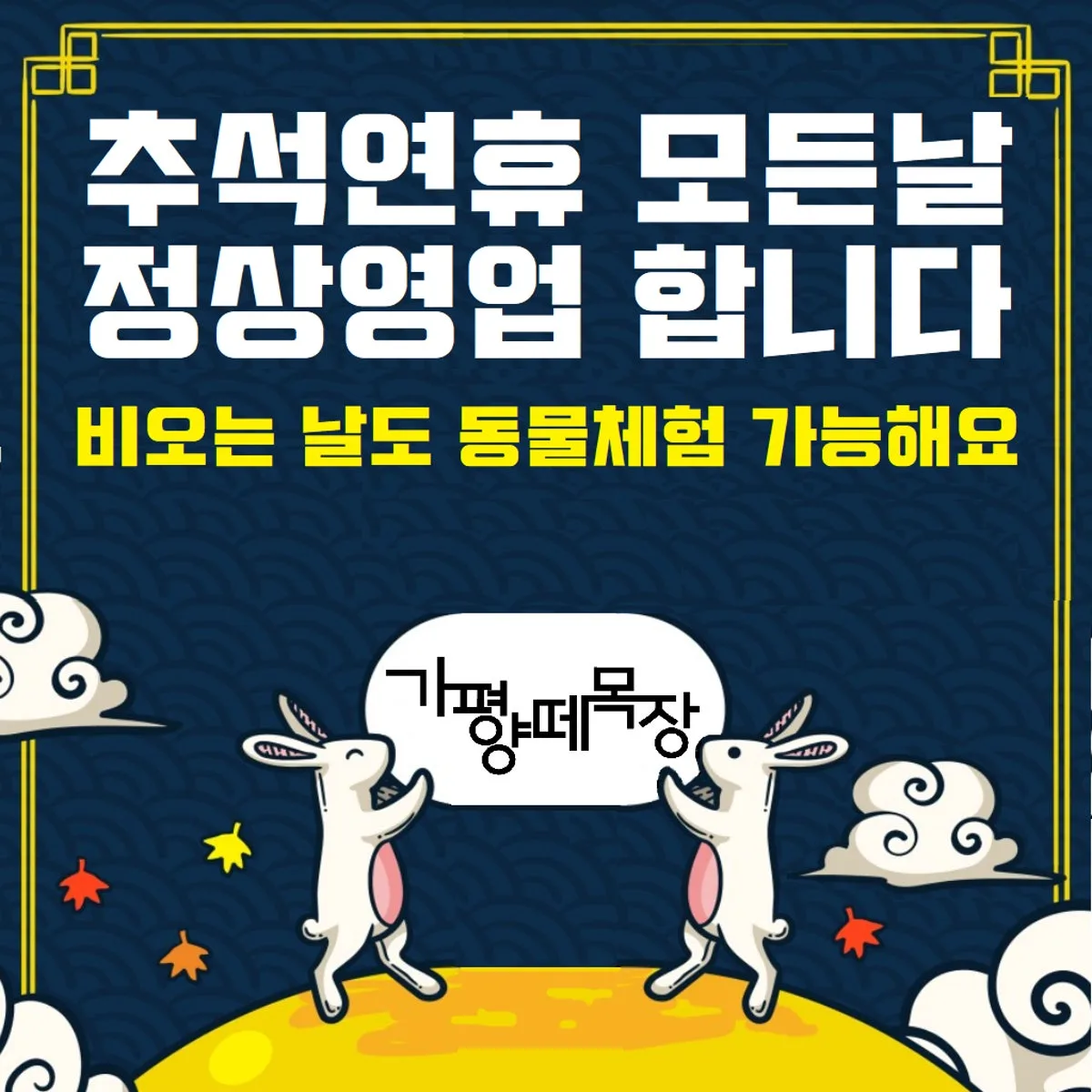 가평양떼목장