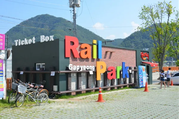 가평레일파크