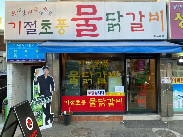 기절초풍물닭갈비 상도점
