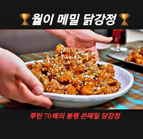 월이 메밀 닭강정