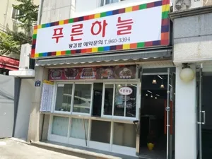 Pureun Haneul