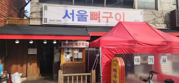 서울뼈구이 본점