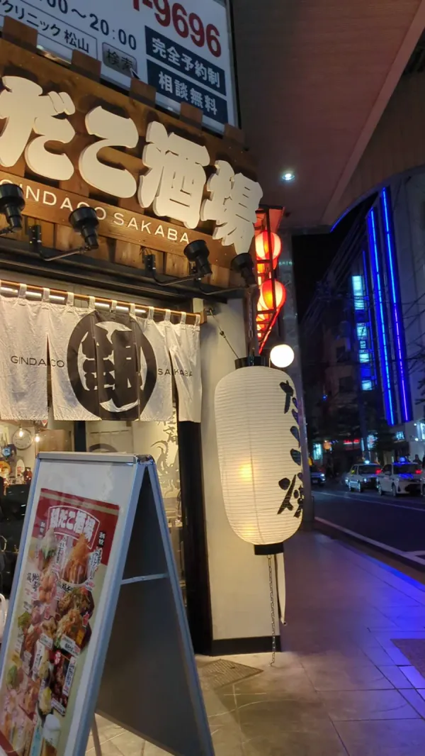 긴다코 사카바 마쓰야마 오카이도점 사진 2