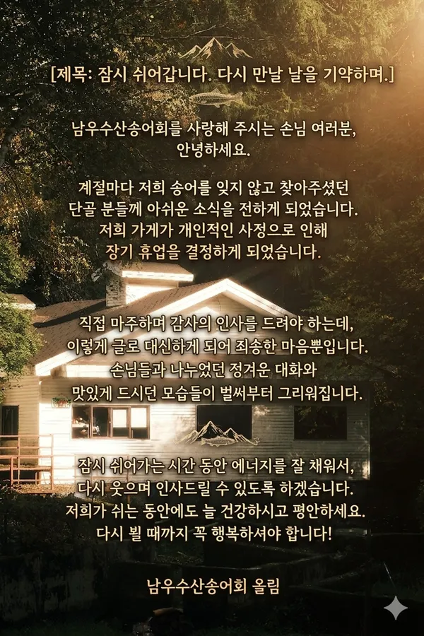 남우수산송어회