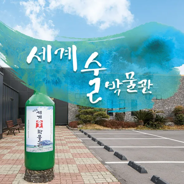 세계술박물관