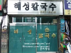 혜성칼국수