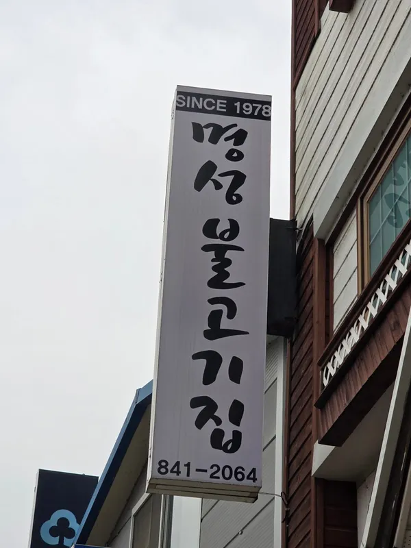 명성불고기집 사진 2