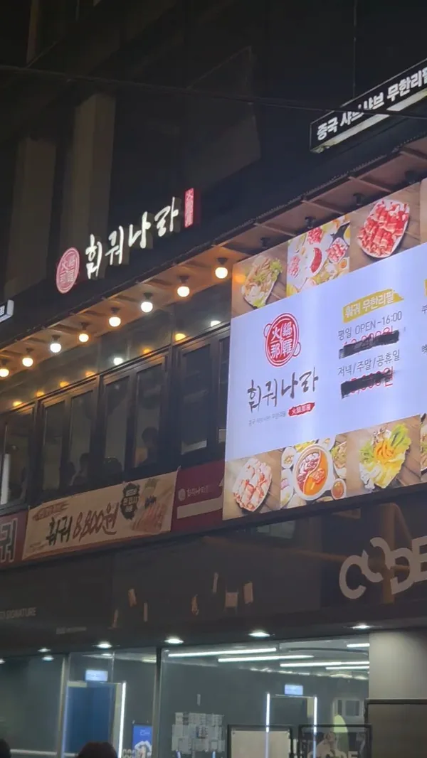 훠궈나라 강남점 사진 5
