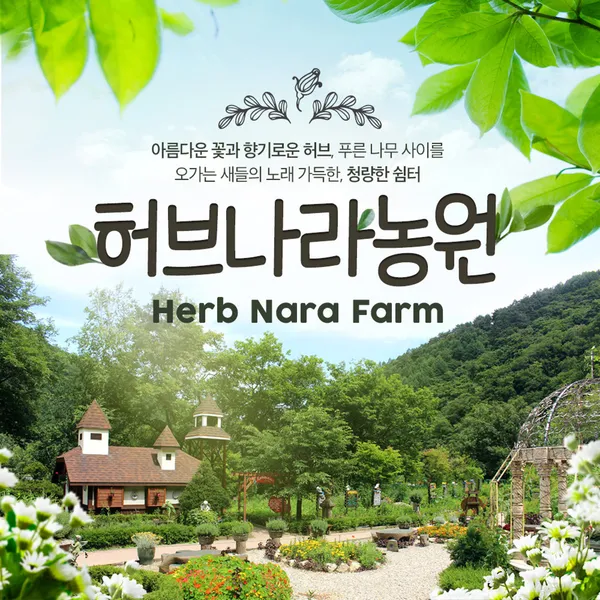 허브나라농원