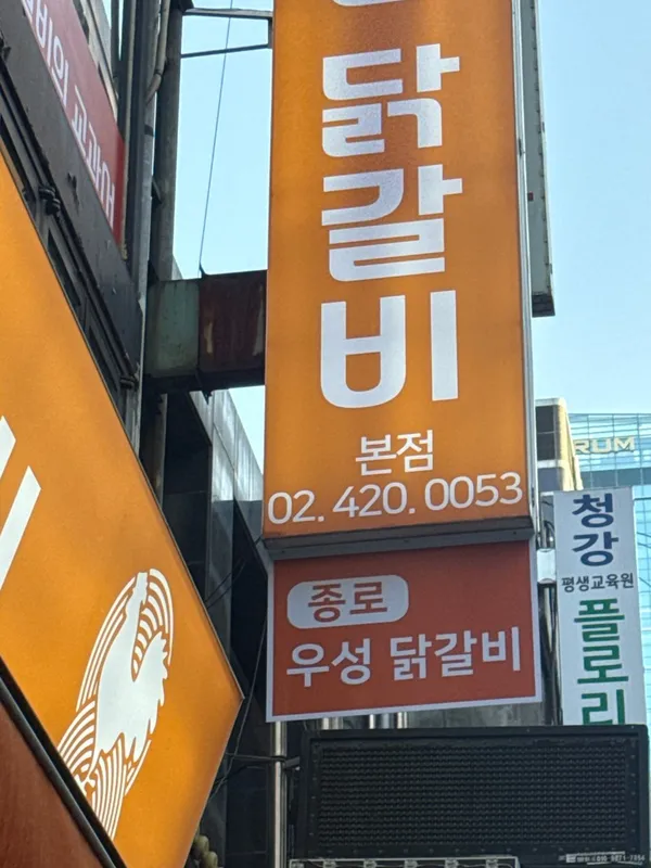 닭다방x종로우성닭갈비 사진 2