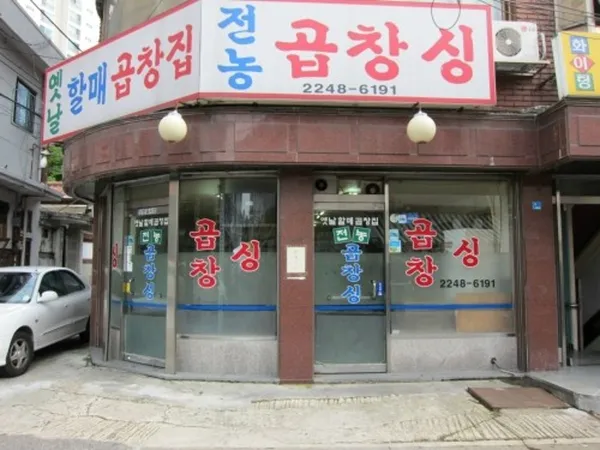 전농곱창싱