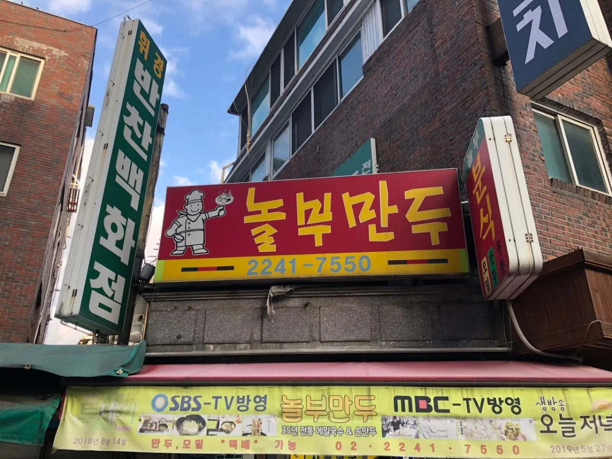 놀부만두