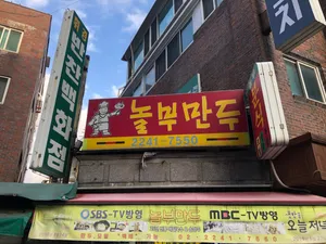 놀부만두