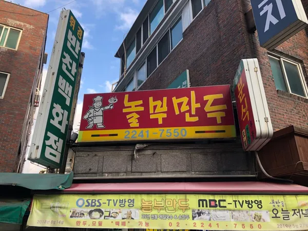 놀부만두