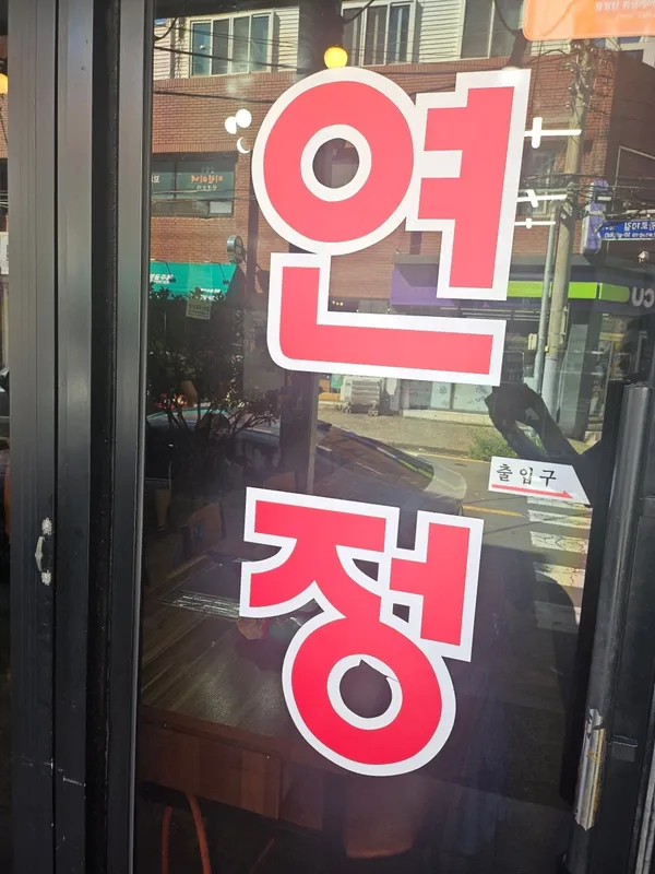 연정식당 사진 2