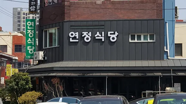 연정식당 사진 3