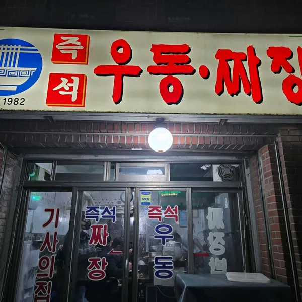 즉석우동짜장 사진 5
