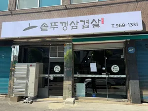 Sotttukkeongsamgyeopsaljip