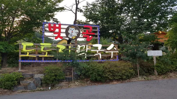 벚골도토리막국수