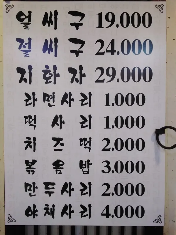 기절초풍물닭갈비 상도점 사진 4
