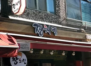 Jjang Chicken