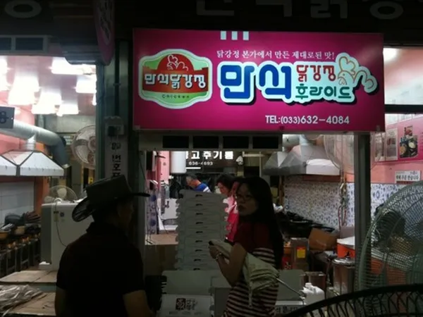 만석닭강정 중앙시장점 사진 5