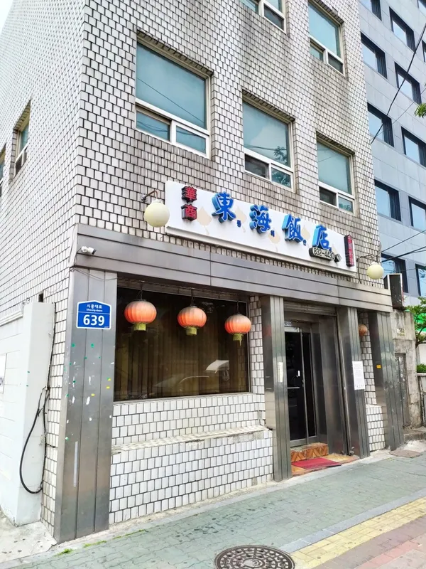동해반점 사진 2