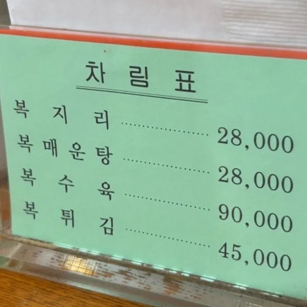 해동복국 사진 3