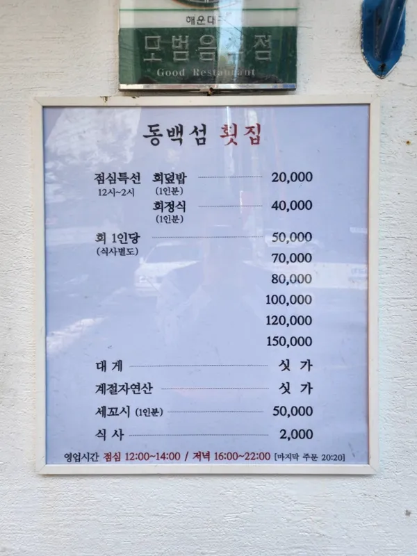 동백섬횟집 사진 4