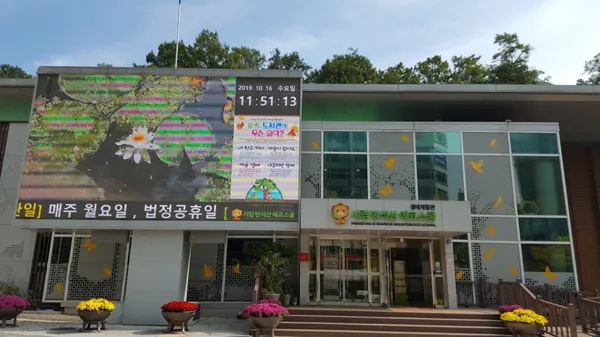 시립 반석산 에코스쿨