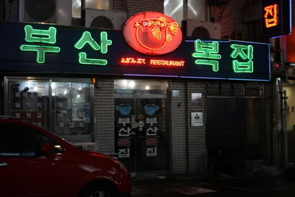 부산복집
