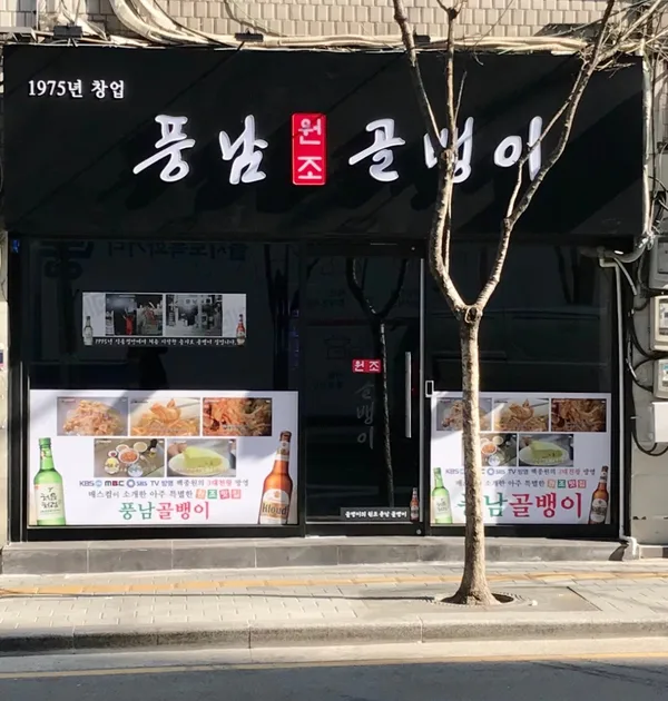 풍남골뱅이