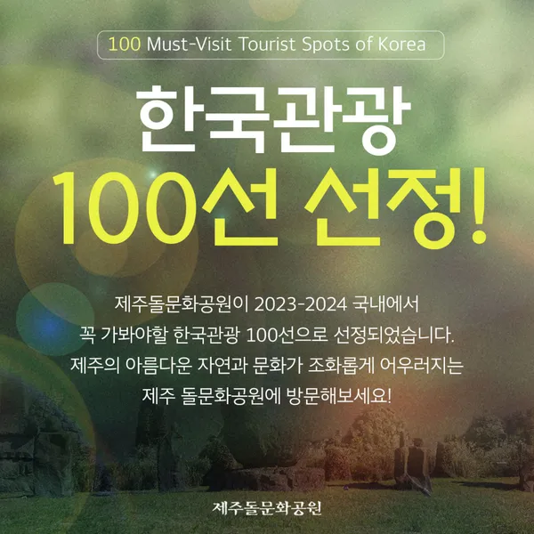 제주돌문화공원