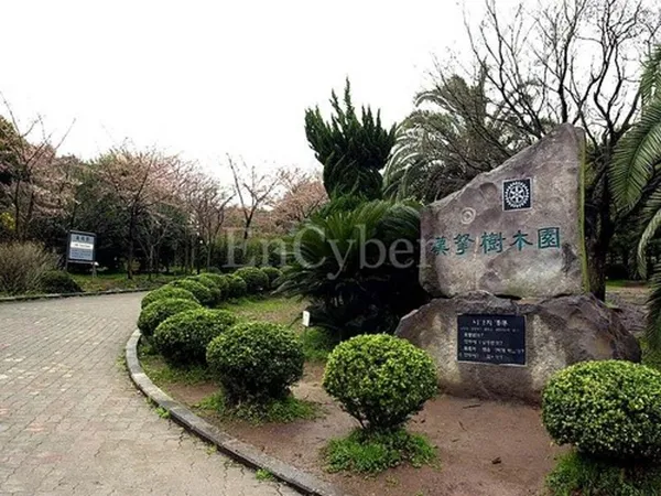 한라수목원