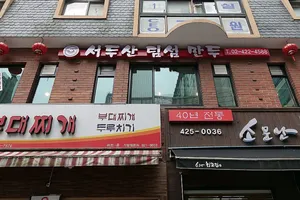 Seo Dusan Dim Sum Branch 2