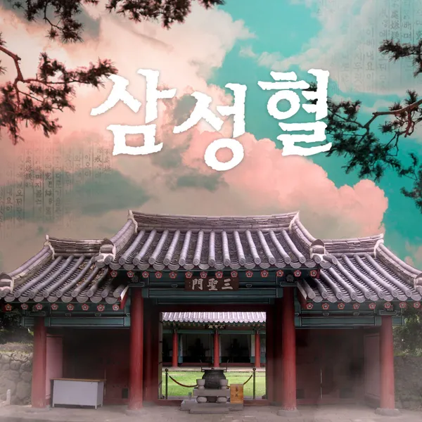 삼성혈