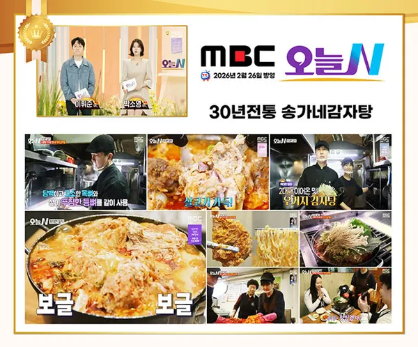 30년전통 송가네감자탕