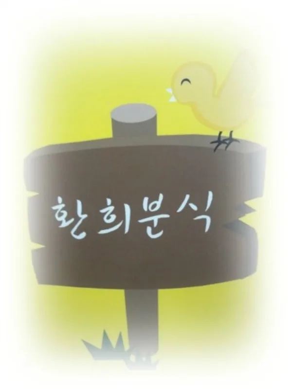 환희분식