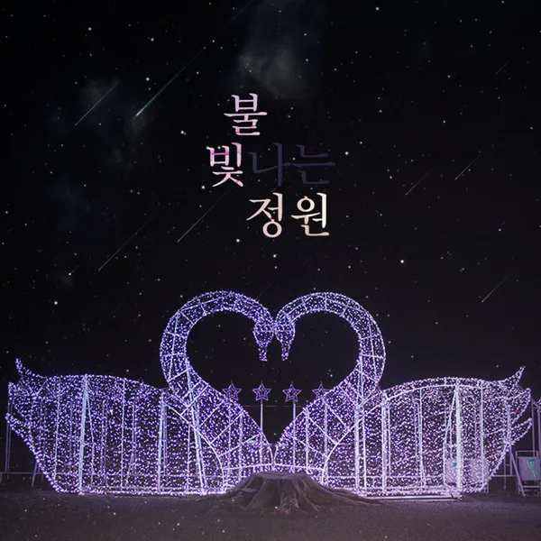 제주불빛정원