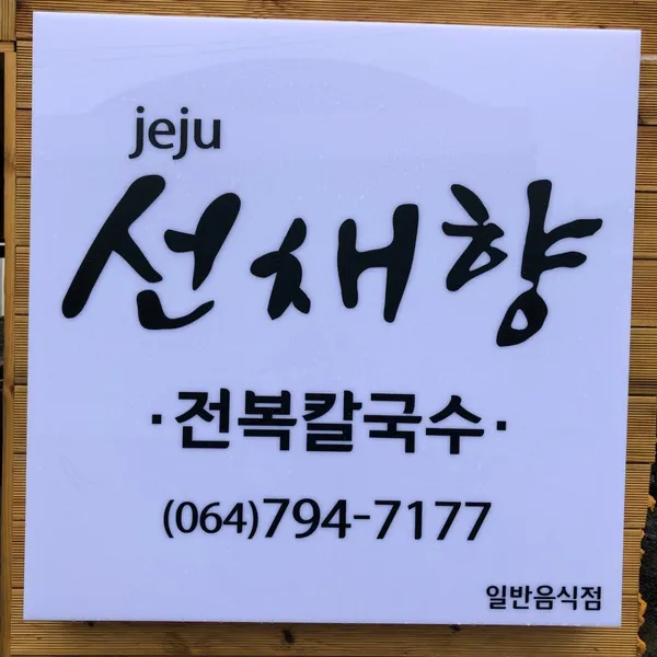 제주선채향 본점