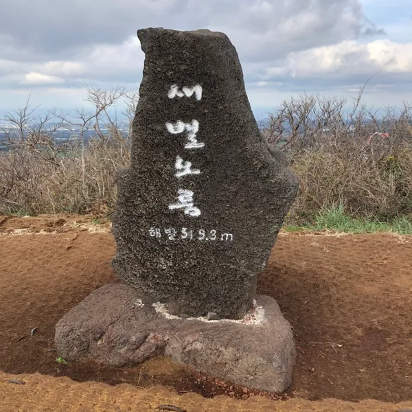 새별오름