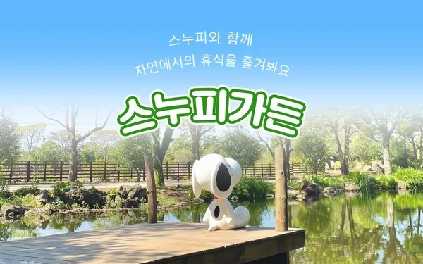 스누피가든