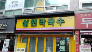 Seongcheon Makguksu Nonhyeon Branch