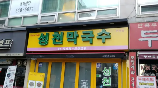 성천막국수 논현점
